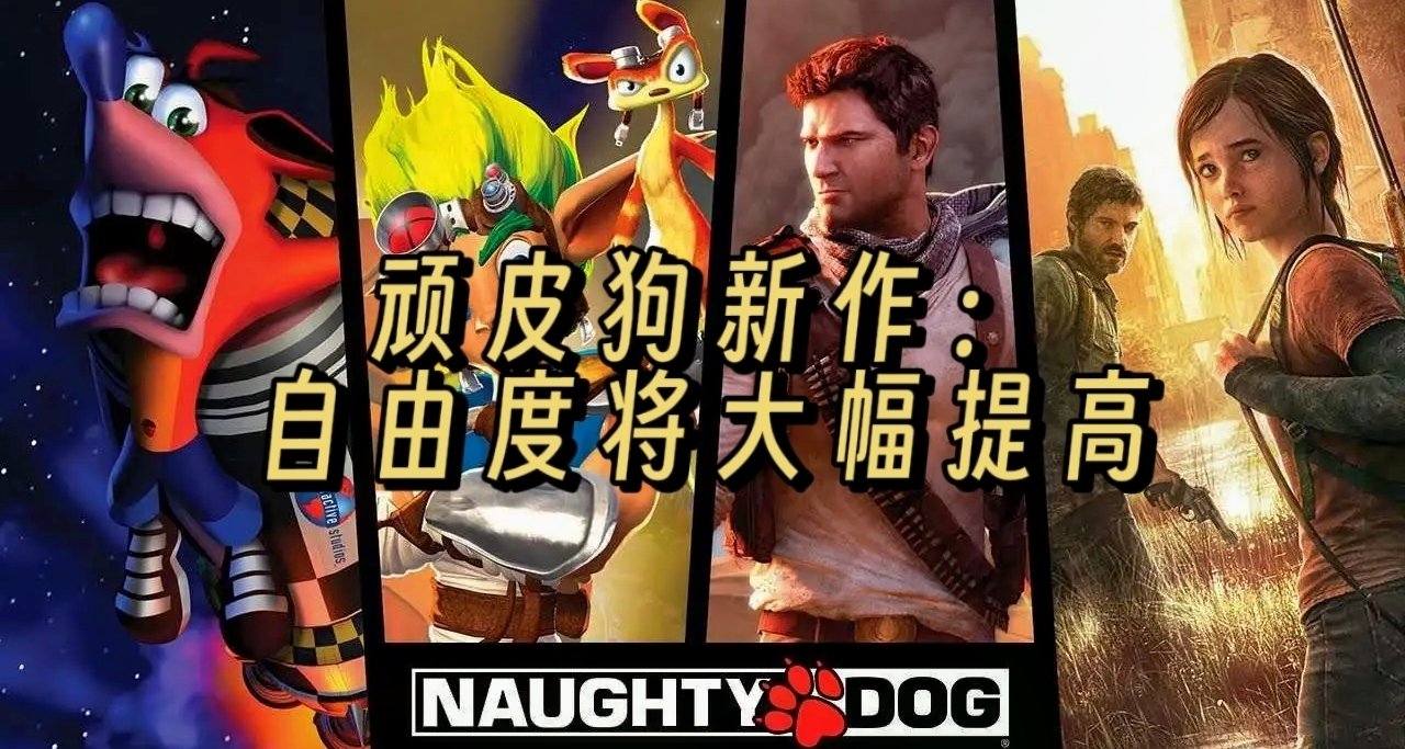 頑皮狗新作：玩家自由度將大幅提高