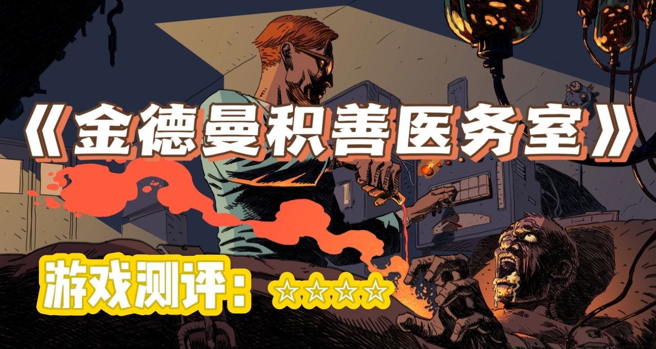 没有YD修女的《金德曼积善医务室》不是好医务室