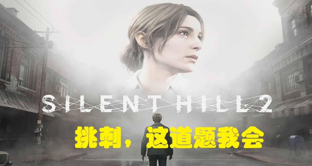 挑刺谁不会之寂静岭2重制版