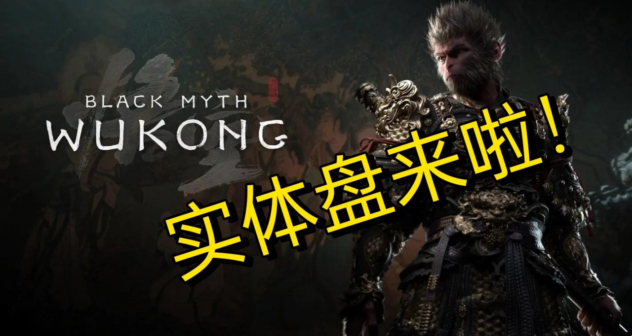 终于来了！《黑神话悟空》PS5实体盘即将到来