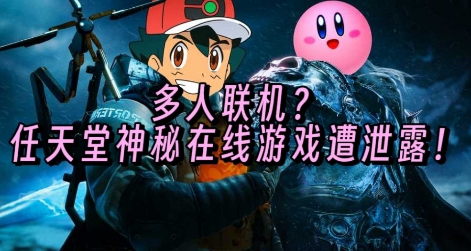 任天堂Switch神秘在线游戏遭泄露！