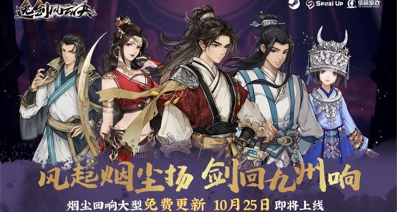 《逸劍風雲決》煙塵迴響將於10月25日免費更新！