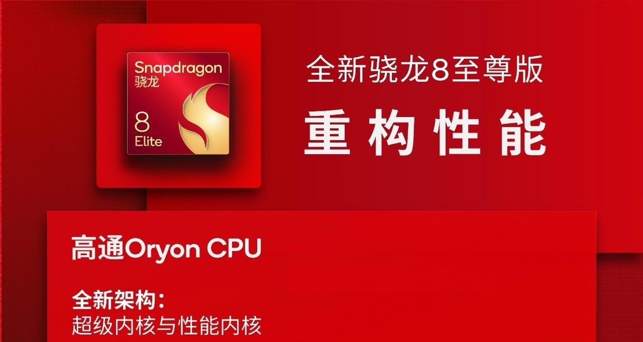 高通新旗艦平臺亮相:驍龍8至尊版，功耗優秀，自研CPU