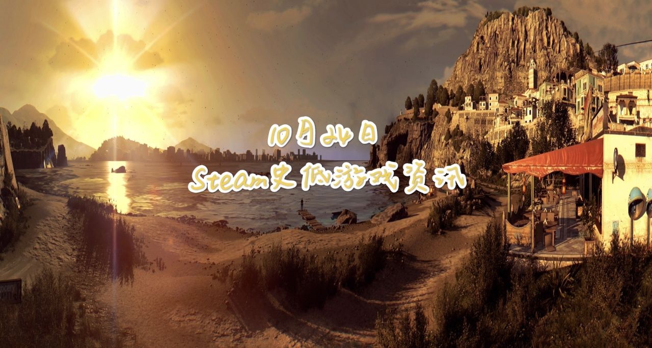 《消逝的光芒》等14款史低，10月24日Steam史低遊戲