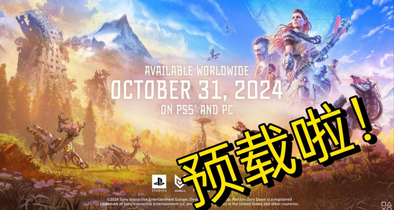 準備預載！《地平線：零之曙光復刻版》更多細節公佈