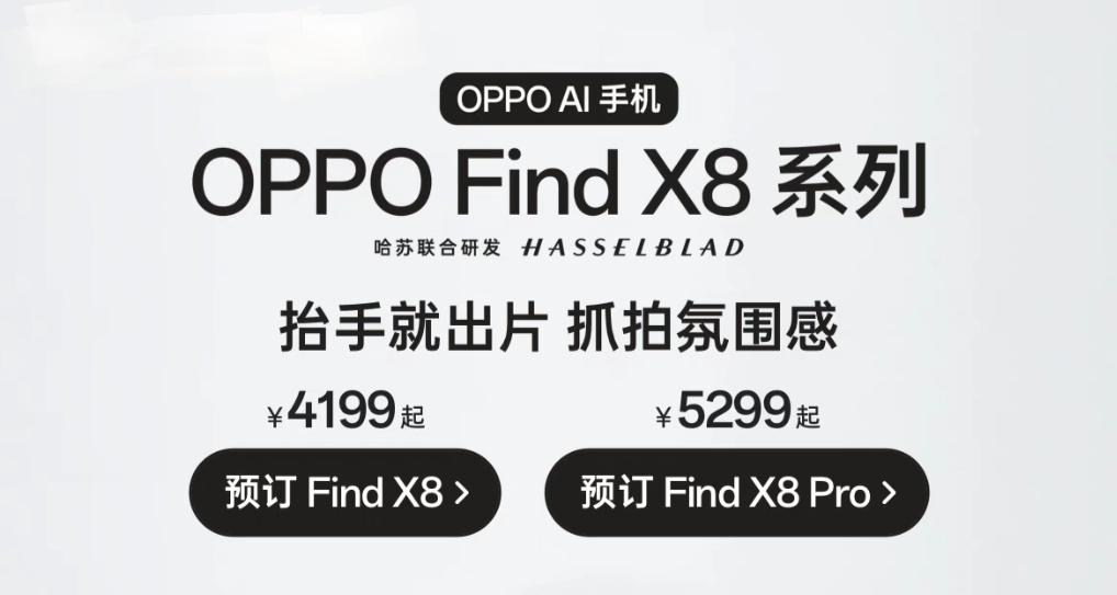 OPPO Find X8/Pro 正式发布！4199起