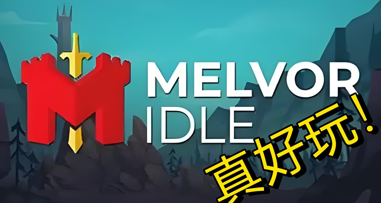 特別好評！《梅爾沃放置》不要錯過