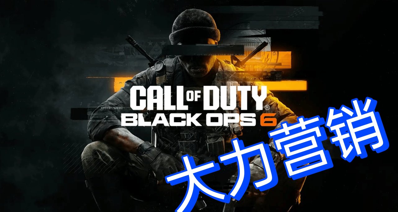 投入巨大！曝《使命召喚21》營銷力度堪比好萊塢大片