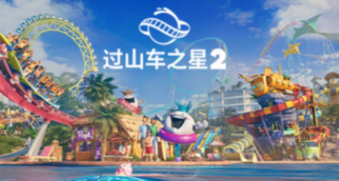 《過山車之星2》預購還有最後兩週就要結束啦