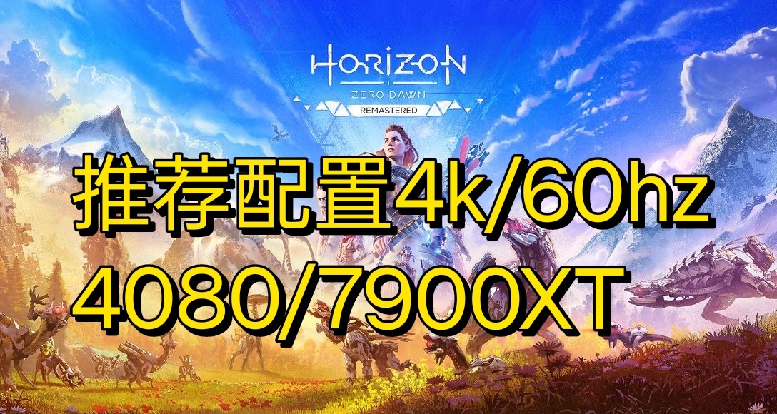 4K60需要4080《地平線：零之曙光重製版》PC配置公開