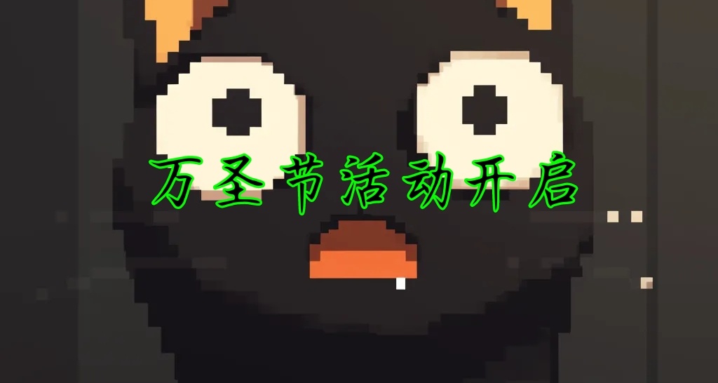 《饑荒:聯機版》萬聖節活動開啓
