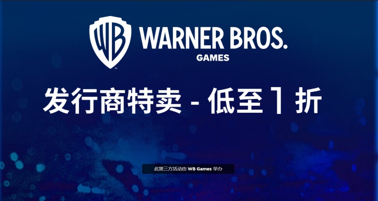 華納steam發行商特賣截止11月5日