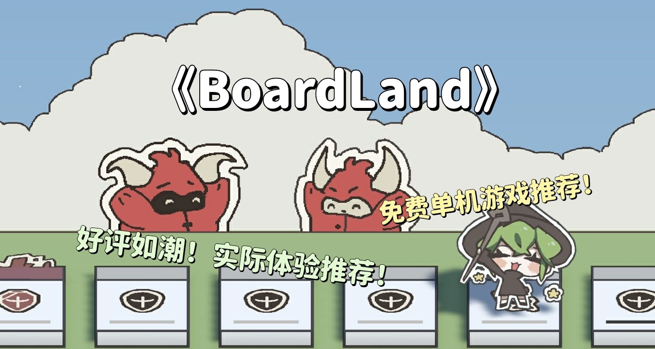 免费游戏推荐！BoardLand 喧嚣尘世中的策略棋盘盛宴