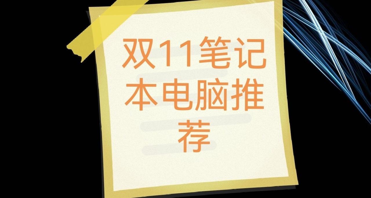 雙11筆記本推薦