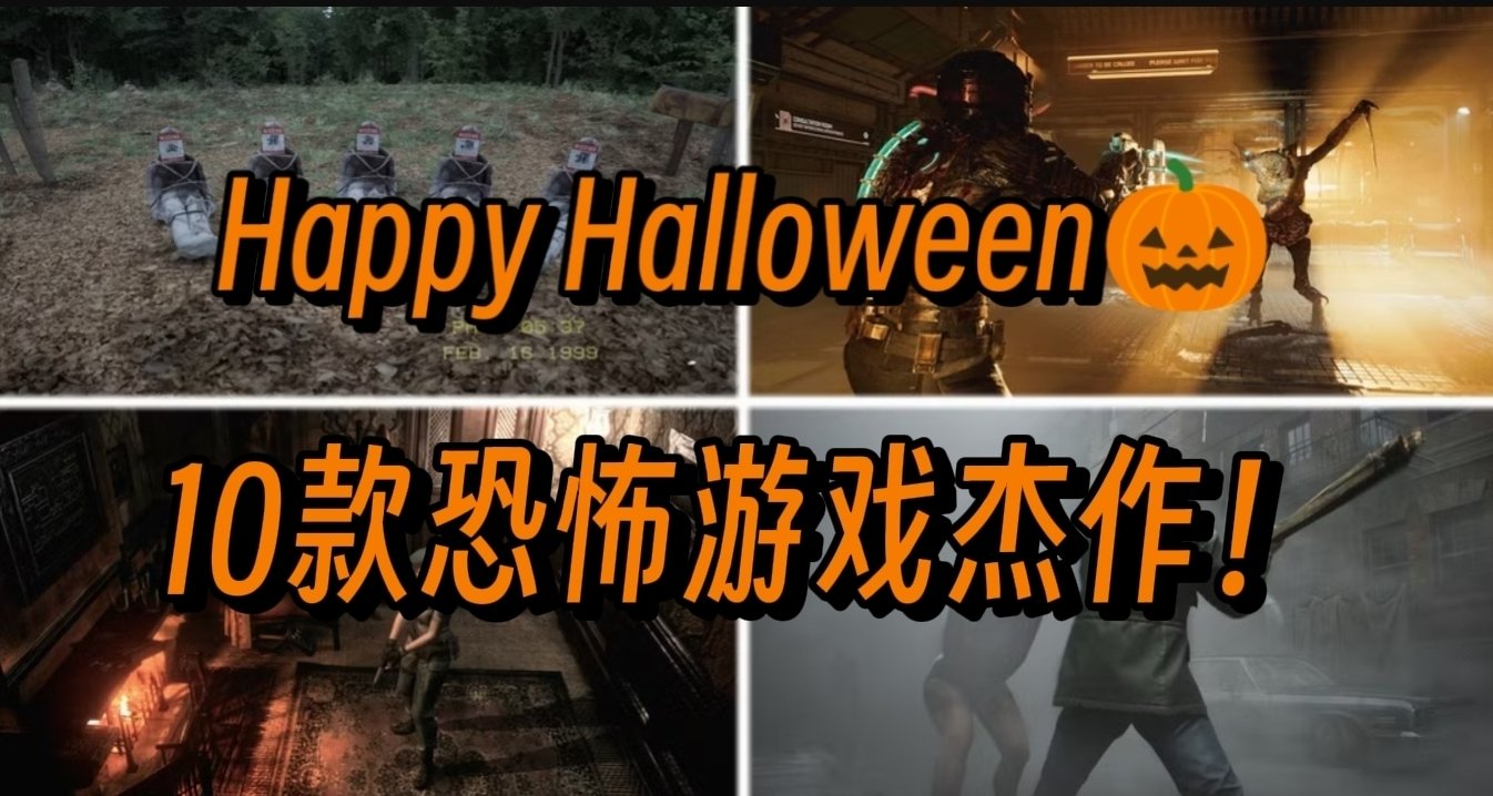 Happy Halloween！10款恐怖遊戲傑作！
