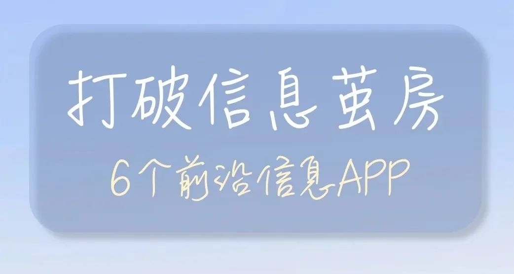 打破信息茧房｜6个信息前沿APP