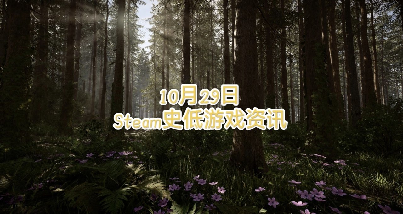 10月29日Steam史低游戏资讯，共56款