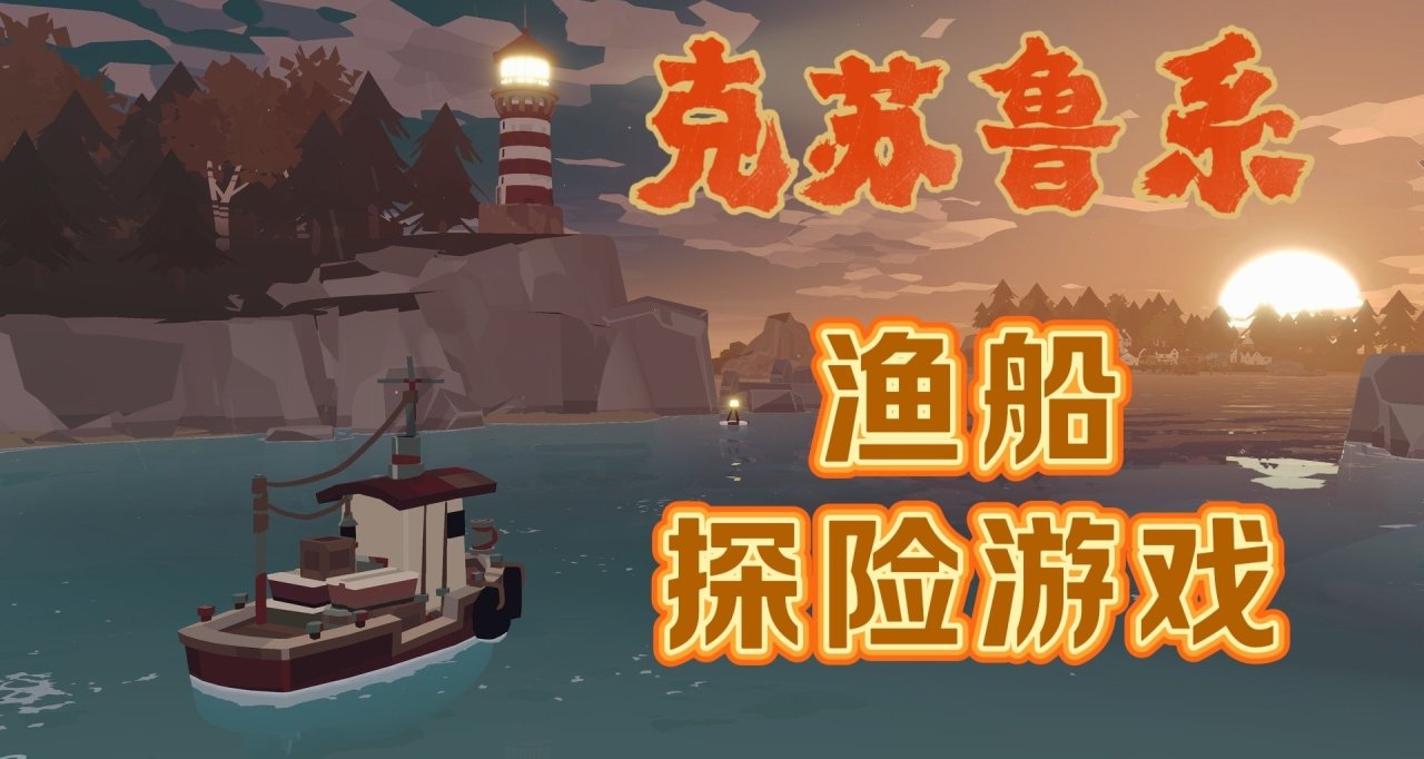 克系捕鱼游戏《渔帆暗涌》：大海所赐予的一切，终究会被大海带走