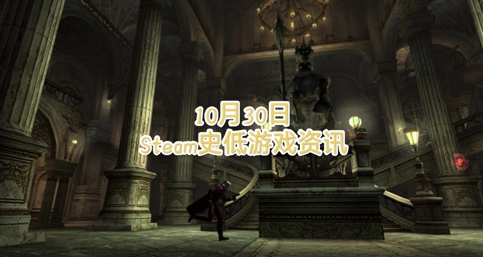 10月30日Steam史低遊戲資訊，共24款