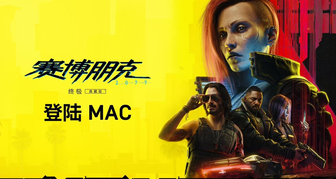 《賽博朋克2077: 終極版》25年初登陸 Mac 平臺！