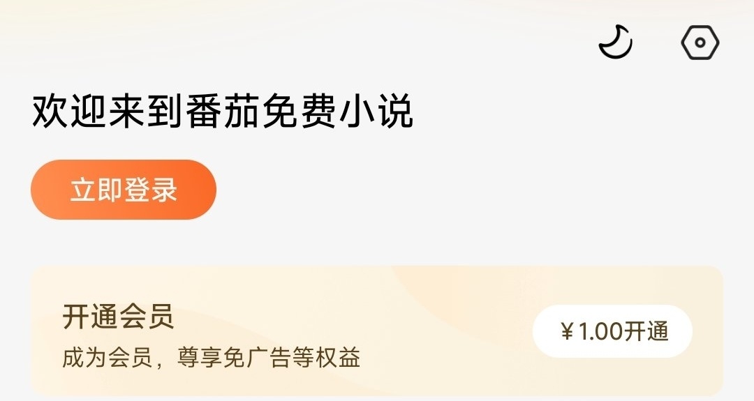 番茄免費小說無廣告使用指南