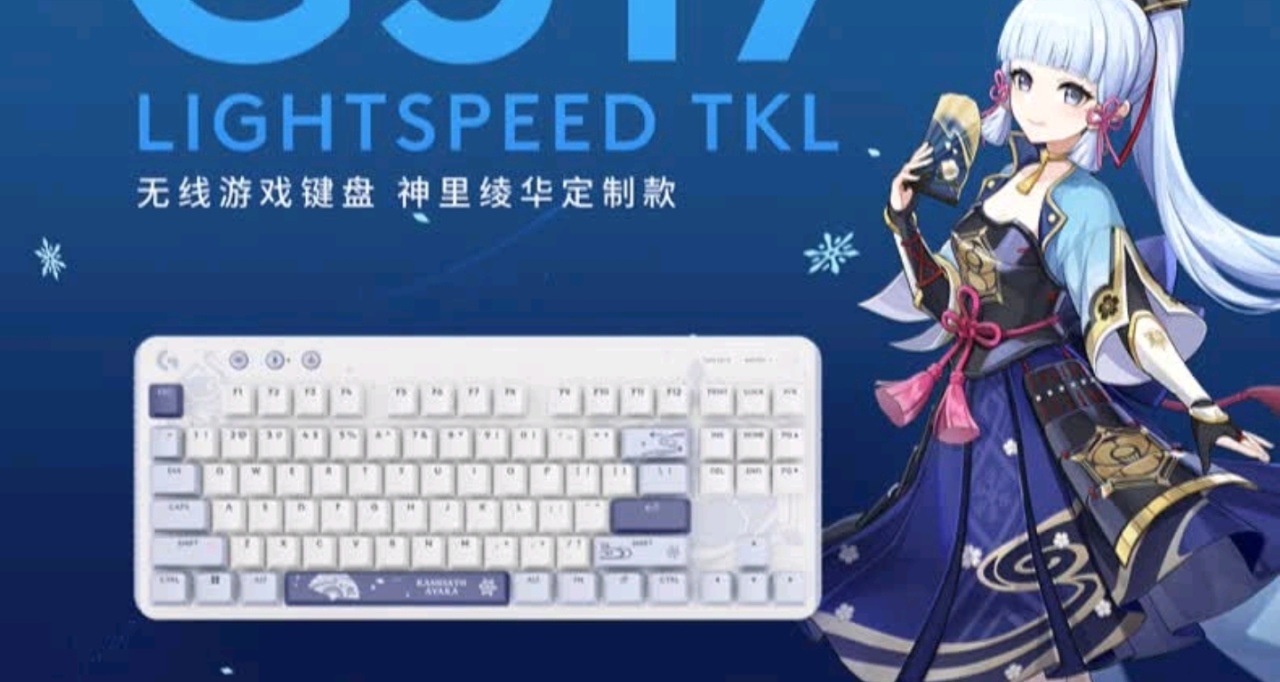 799元！神里绫华定制键盘 罗技 G517正式开售！