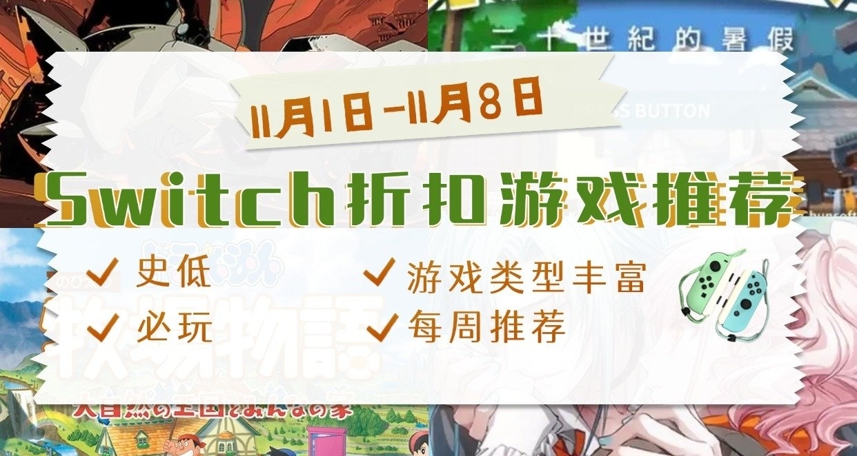 【哈迪斯來啦】switch 11.1-11.8 遊戲折扣