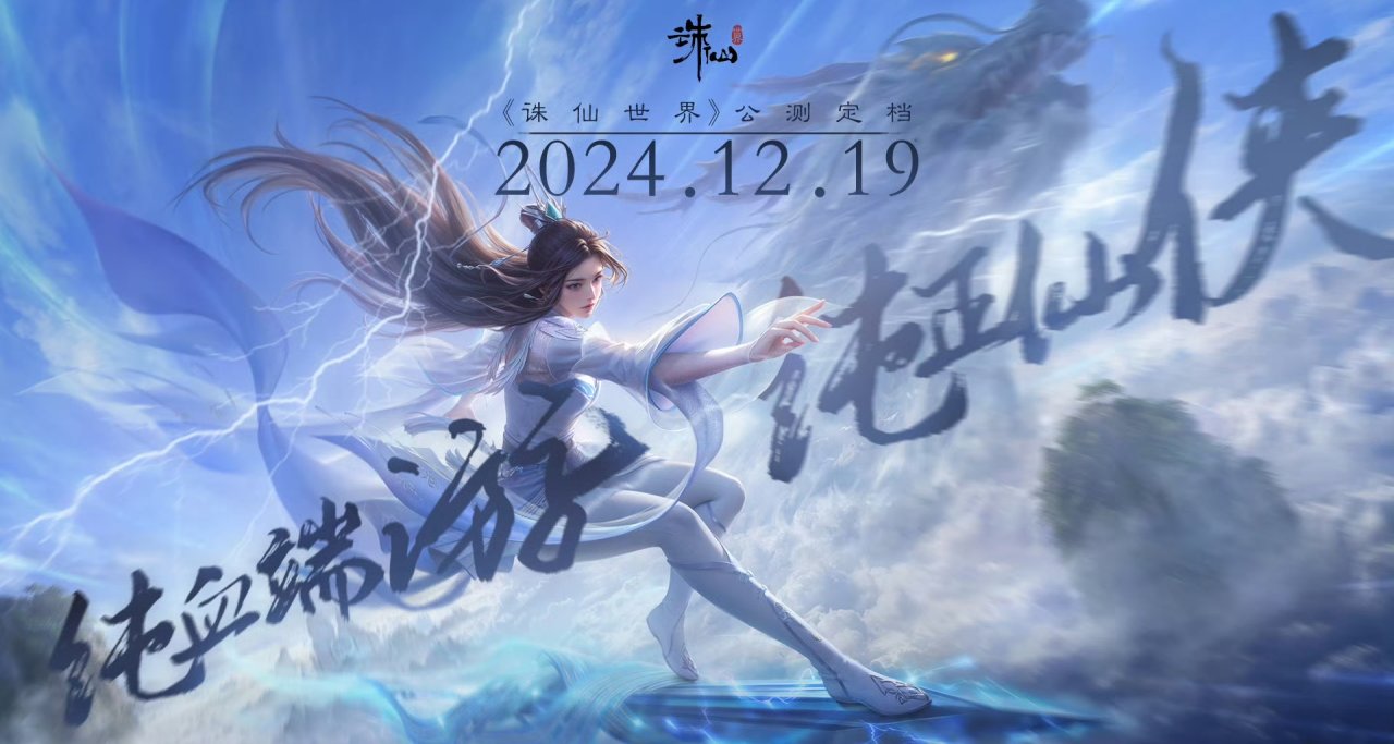 《诛仙世界》公测定档12月19日！纯端游 月卡制！