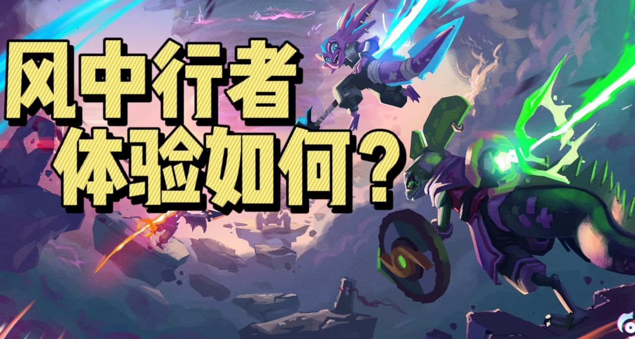 左脚踩右脚上天的《风中行者》，玩起来如何？