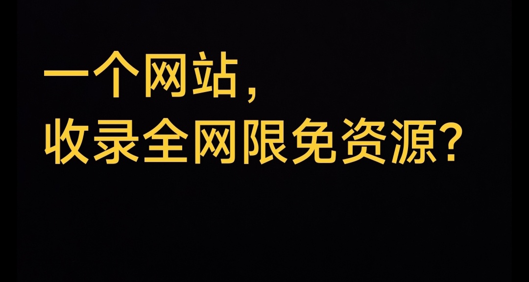 一個網站就總結了全網所有正版限免資源？