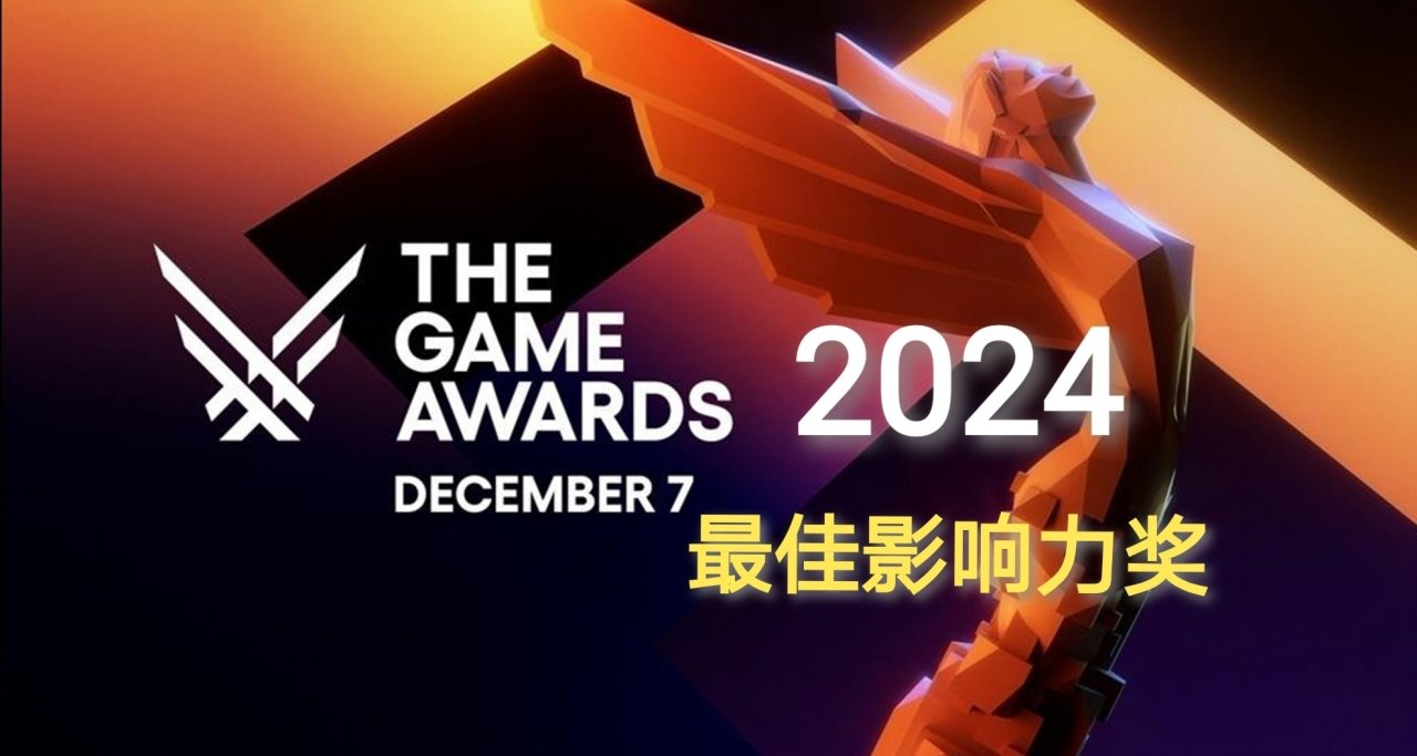 2024TGA要來了，推測下今年的TGA最佳影響力提名