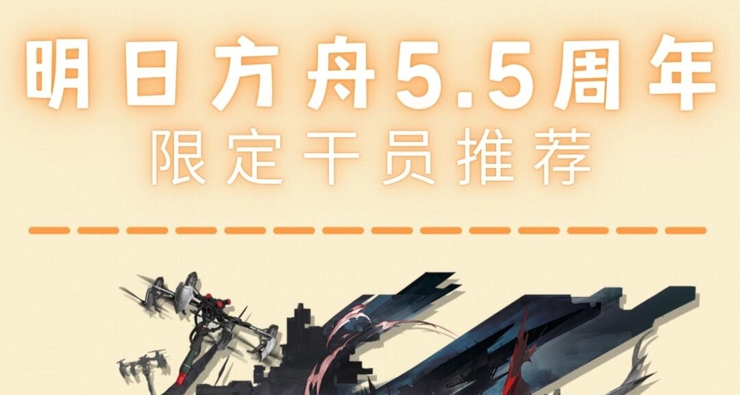 明日方舟5.5周年 限定干员推荐!