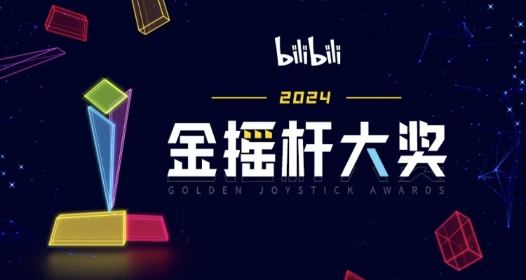 来B站为2024年金摇杆『年度游戏大奖』投票