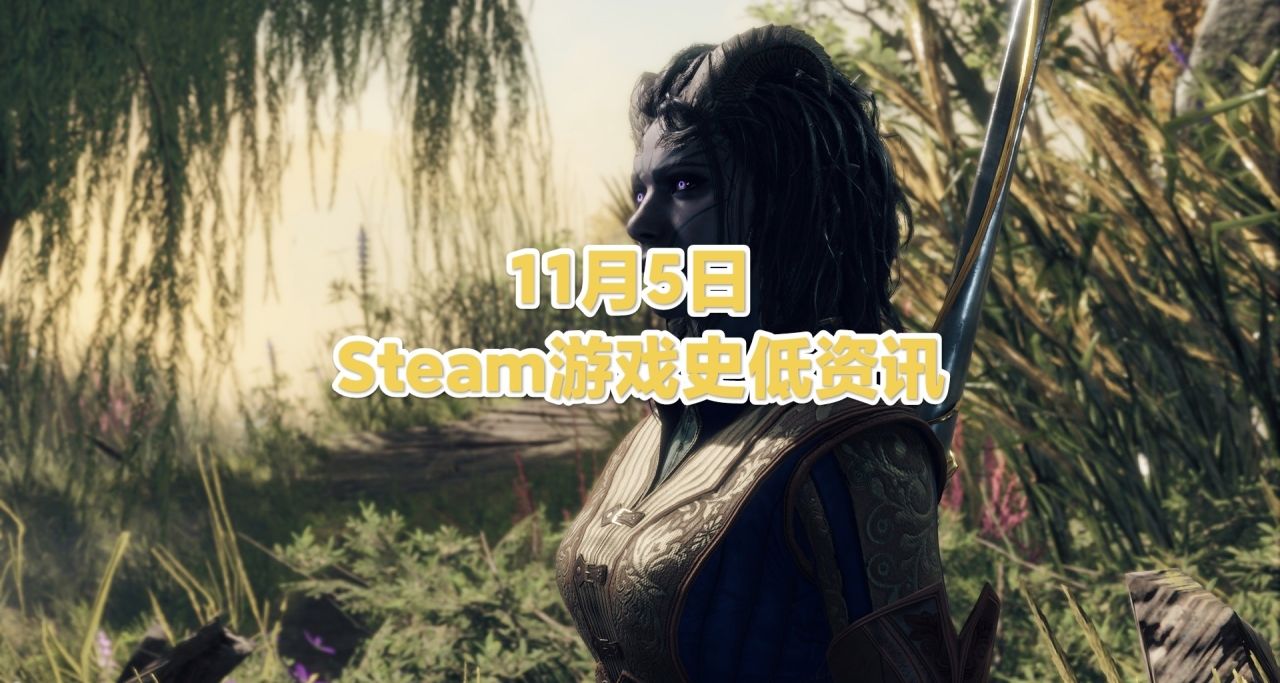 11月5日Steam史低遊戲資訊，共39款