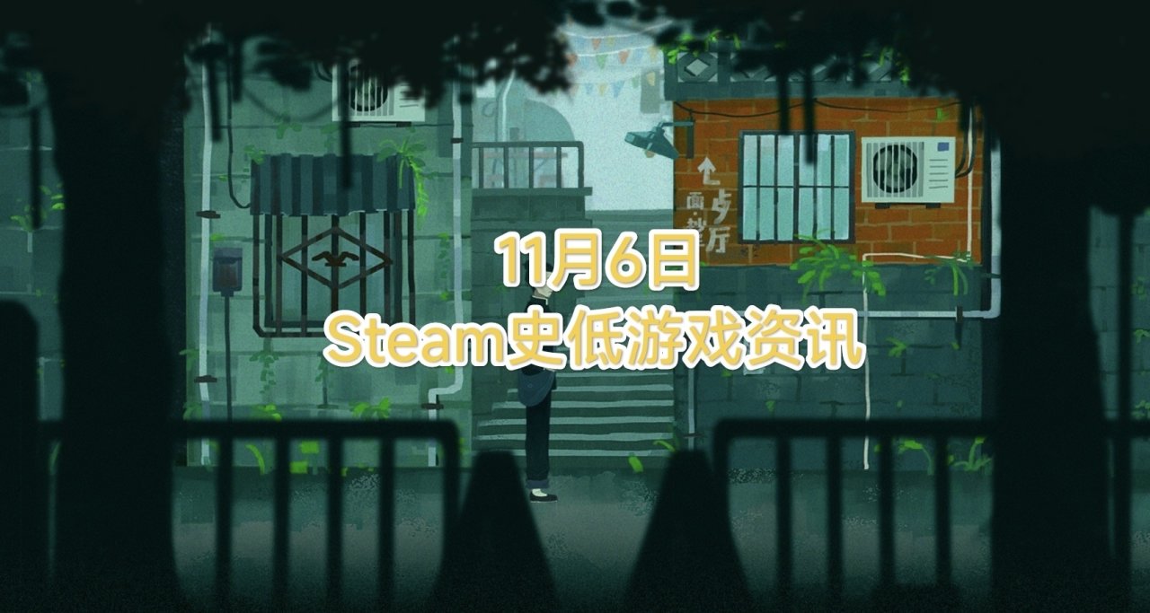 11月6日Steam特惠盛宴：31款史低游戏资讯大放送!