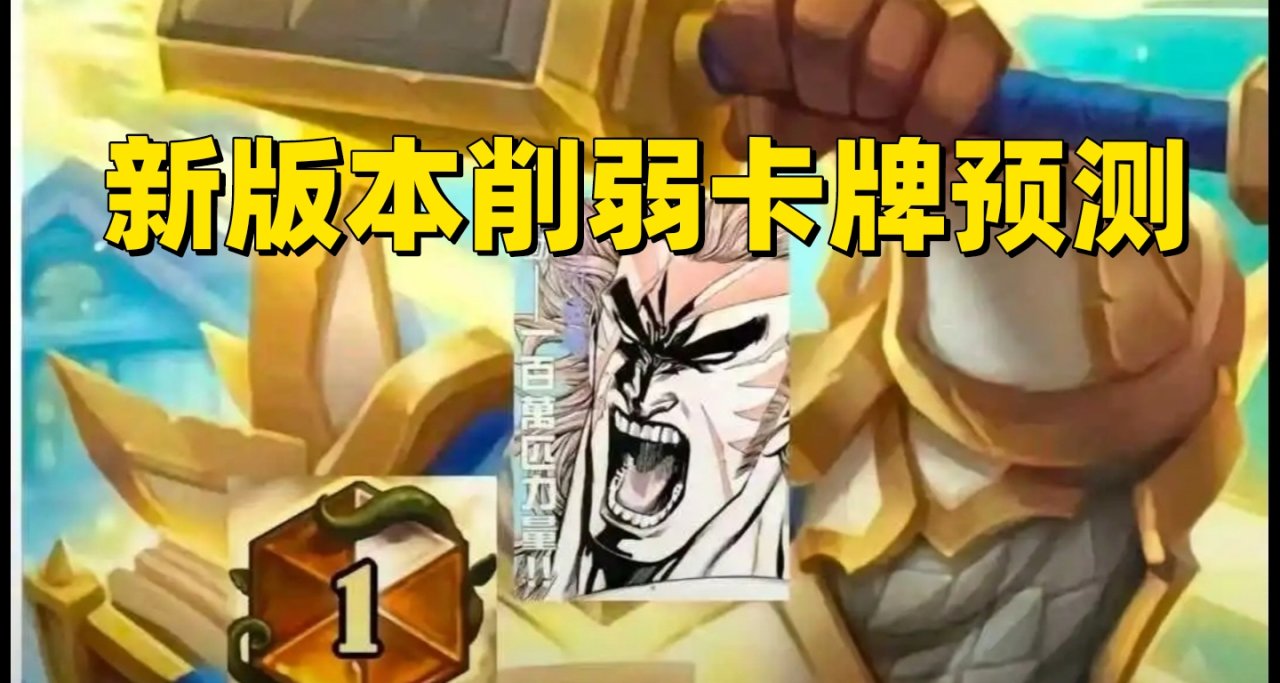 爐石深暗領域削弱卡牌預測