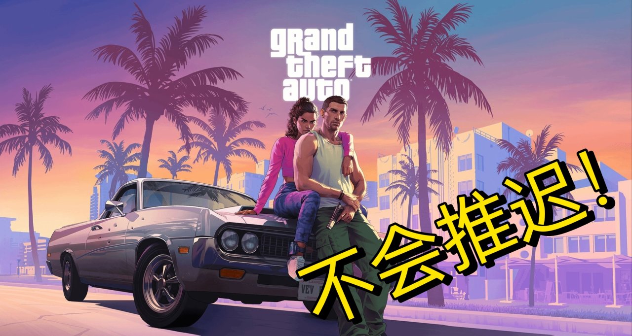 太好了！GTA6仍计划2025年秋季发布