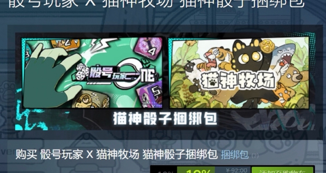 《骰號玩家》steam新史低！購買貓神骰子捆綁包更划算！