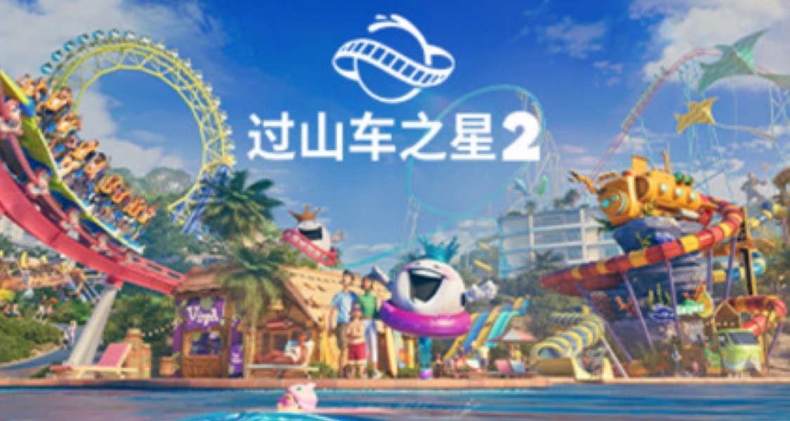 《過山車之星2》改進管理系統