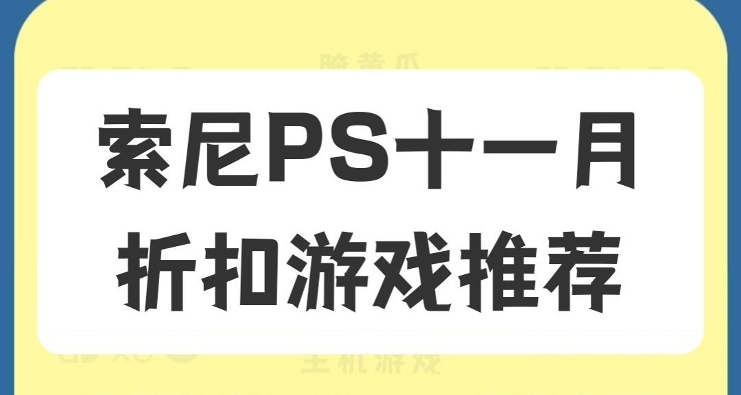 索尼PS十一月折扣史低遊戲推薦！