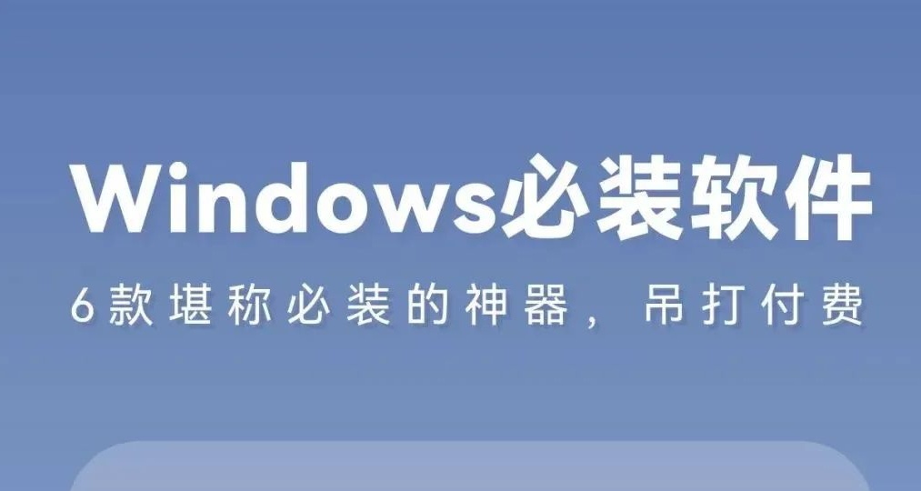 Windows几个必装软件，建议收藏！！！