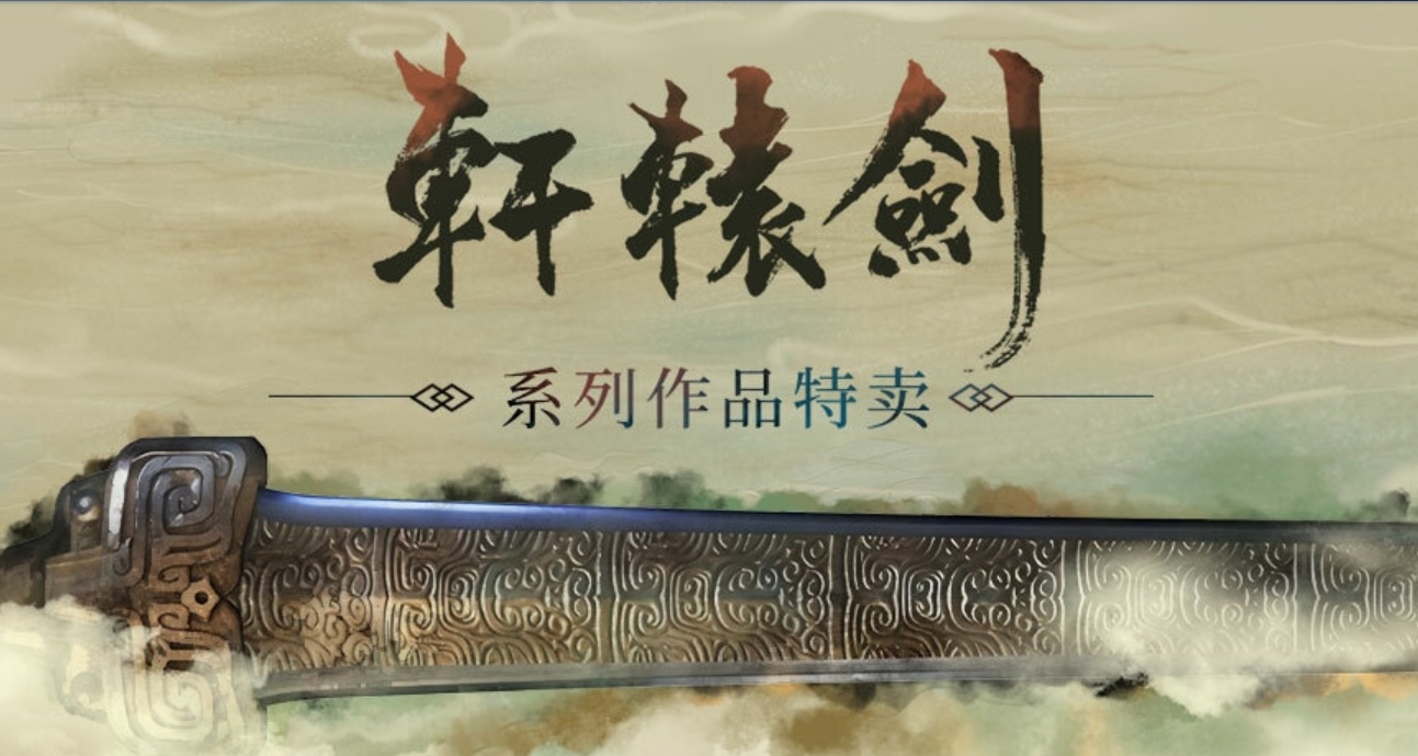 《軒轅劍》系列全部史低！