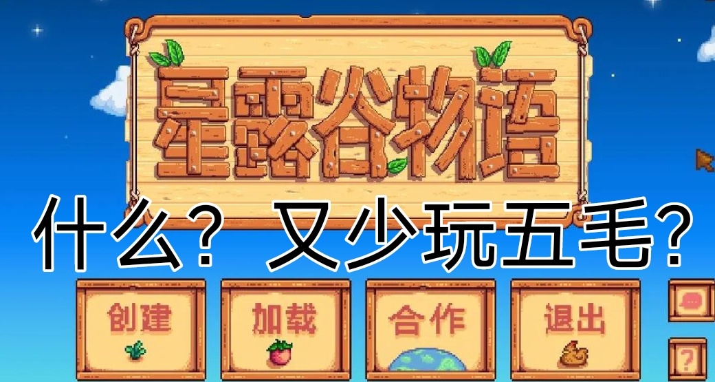 星露穀物語的一些小技巧