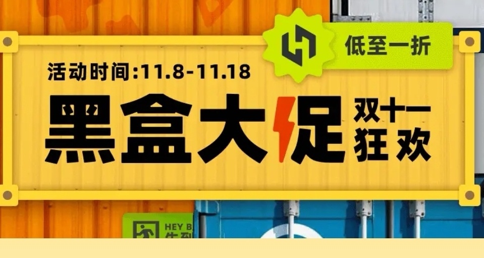 黑盒商城開啓雙11大促！好價遊戲放送