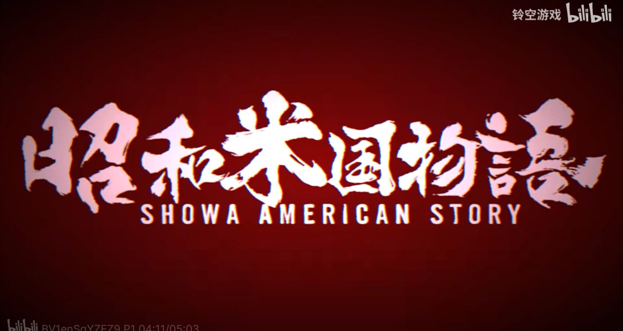 聊聊昭和米國物語丨3A大作已經過時，2B大作才更有樂子