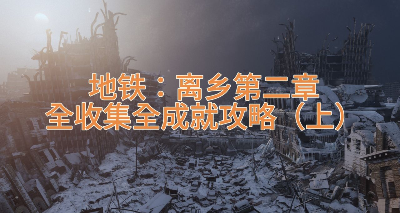 《地鐵 離鄉》第二章伏爾加全收集全成就攻略（上）