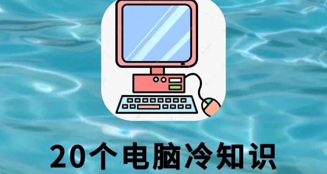 20個電腦冷知識|可以不用但不能不會！