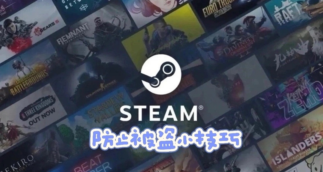 Steam总被盗？来学学防止被盗小技巧吧！