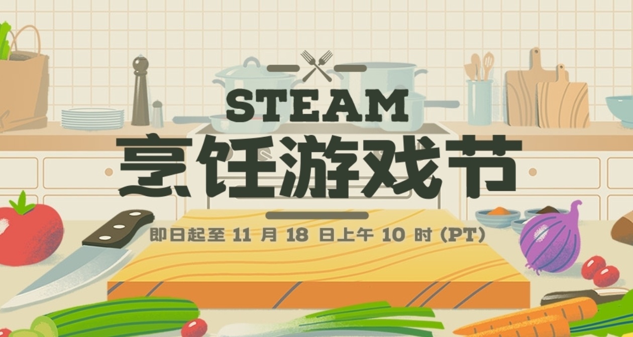 Steam烹饪游戏节107款游戏折扣汇总