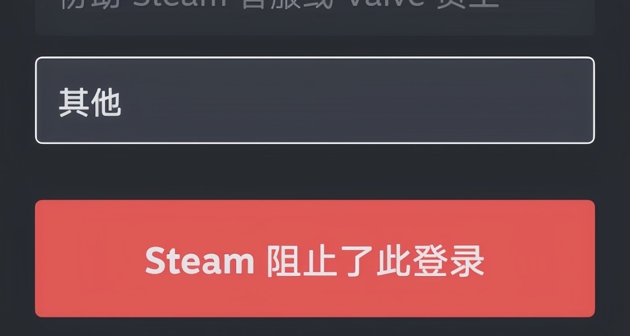 steam扫码登录绑定各平台软件被阻止登录的解决方法